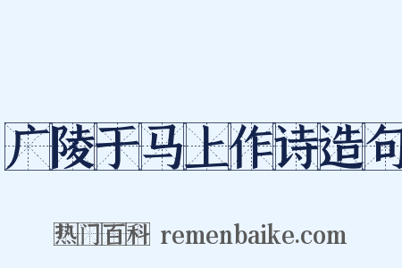 广陵于马上作诗造句是什么意思的图片